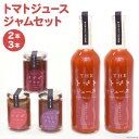 8位! 口コミ数「0件」評価「0」トマトジュース 500ml ×2本 ジャム 3種 セット [モアショップヤマモト 石川県 宝達志水町 38600729] ジュース とまと ･･･ 