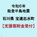 【ふるさと納税】令和6年 能登半島地震 支援寄附金 5,00