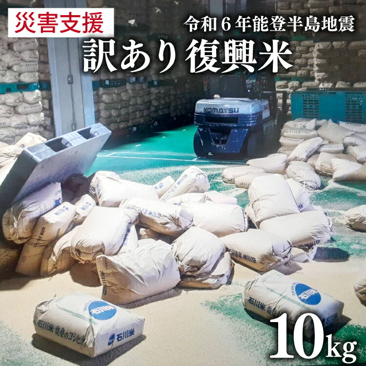 [能登半島地震復興支援]訳あり 米 復興米 5kg 2袋 計10kg [中橋商事 石川県 宝達志水町 38600739] お米 おこめ こめ 精米 白米 災害支援 復興支援 被災地支援 緊急支援品