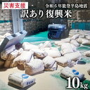 【ふるさと納税】【能登半島地震復興支援】訳あり 米 復興米 5kg 2袋 計10kg 中橋商事 石川県 宝達志水町 38600739 お米 おこめ こめ 精米 白米 災害支援 復興支援 被災地支援 緊急支援品