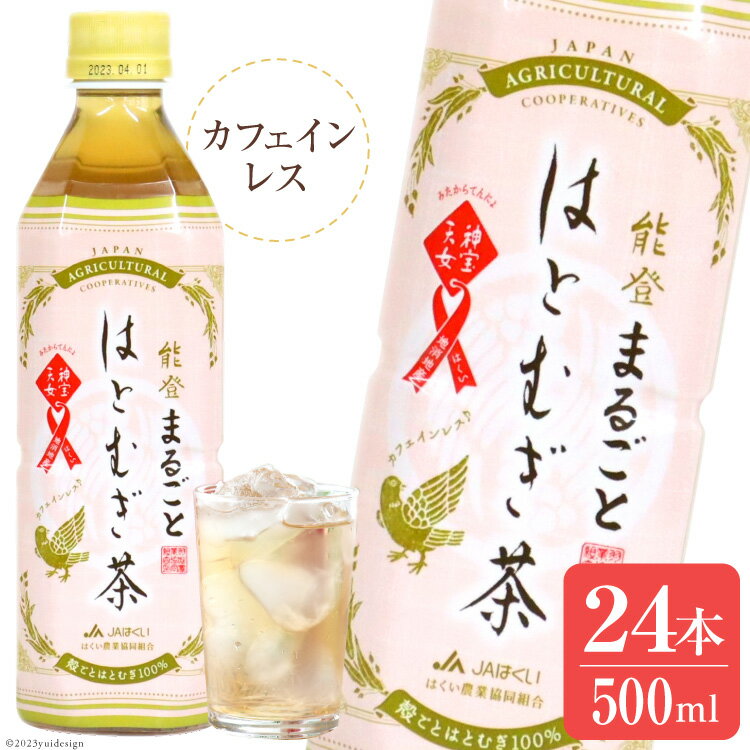 お茶 ペットボトル 能登まるごと はとむぎ茶 500ml 24本 [はくい農業協同組合 石川県 宝達志水町 38600478] おちゃ 茶 ちゃ カフェインレス