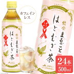 【ふるさと納税】 お茶 ペットボトル 能登まるごと はとむぎ茶 500ml 24本 [はくい農業協同組合 石川県 宝達志水町 38600478] おちゃ 茶 ちゃ カフェインレス