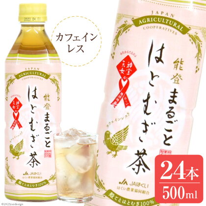 お茶 ペットボトル 能登まるごと はとむぎ茶 500ml 24本 [はくい農業協同組合 石川県 宝達志水町 38600478] おちゃ 茶 ちゃ カフェインレス