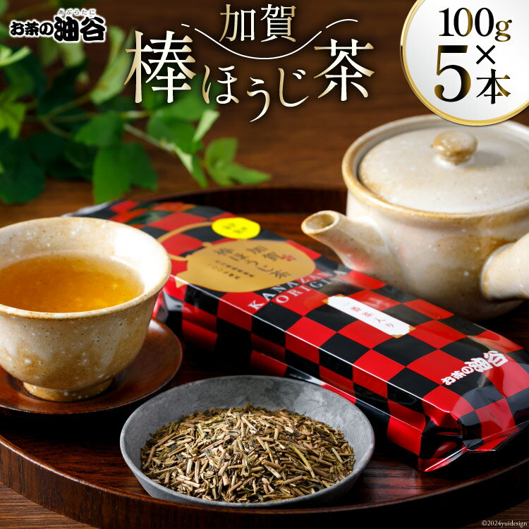 5位! 口コミ数「1件」評価「5」 お茶 葉 加賀 棒ほうじ茶 100g 5本 計500g セット 茶葉 [油谷製茶 石川県 宝達志水町 38600756] 国産 ほうじ茶 ･･･ 