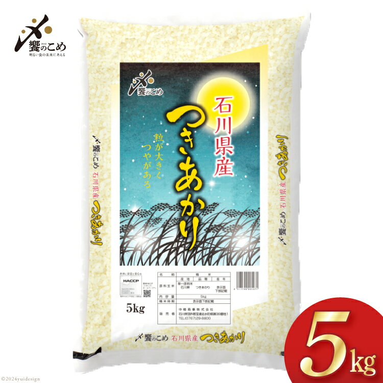 11位! 口コミ数「0件」評価「0」【期間限定発送】 米 令和6年 つきあかり 精米 5kg [中橋商事 石川県 宝達志水町 38600858] お米 コメ 白米 ごはん 美味･･･ 