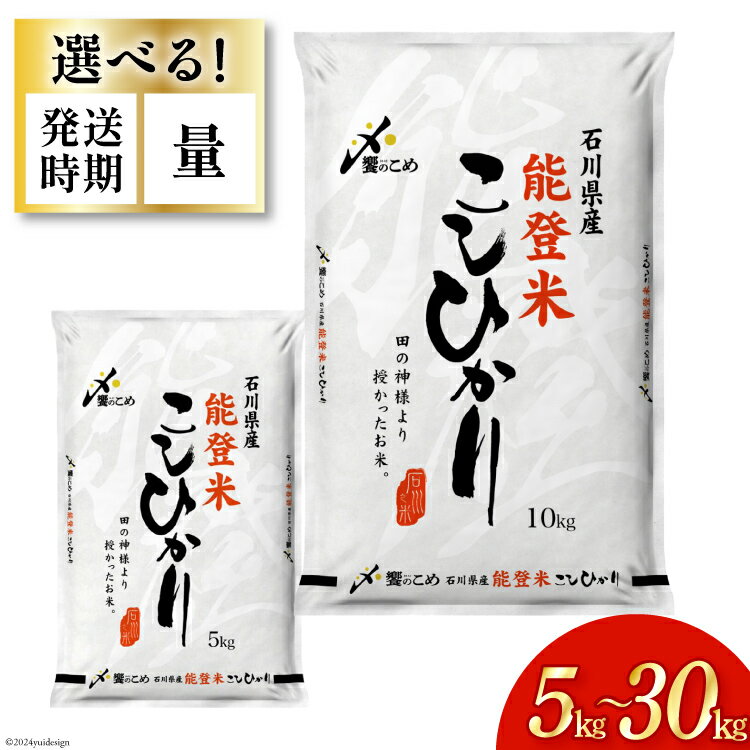 選べる発送月 米 令和5年 能登米 こしひかり 精米 5kg〜30kg [中橋商事 饗のこめ (あえのこめ) 石川県 宝達志水町 38600557] 能登 コシヒカリ お米 コメ 白米 精米 おこめ こめ 5kg 10kg 20kg 30kg