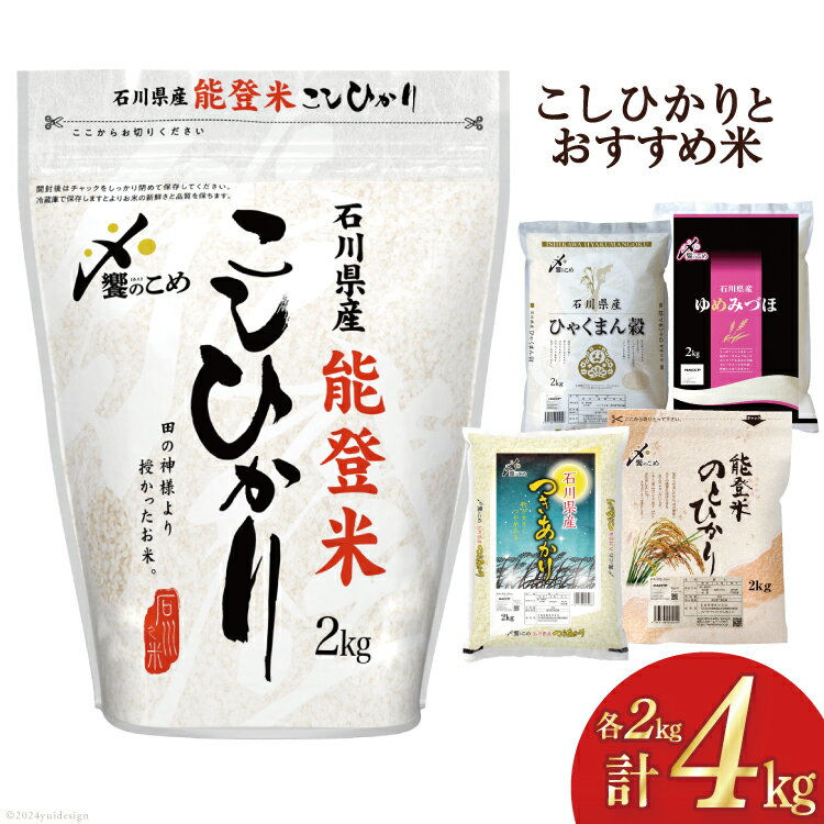 [期間限定発送] 米 令和6年 能登米 こしひかり & おすすめ 精米 各 2kg 計4kg 食べ比べ [中橋商事 石川県 宝達志水町 38600563] お米 コメ 白米 ごはん 美味しい コシヒカリ セット 石川