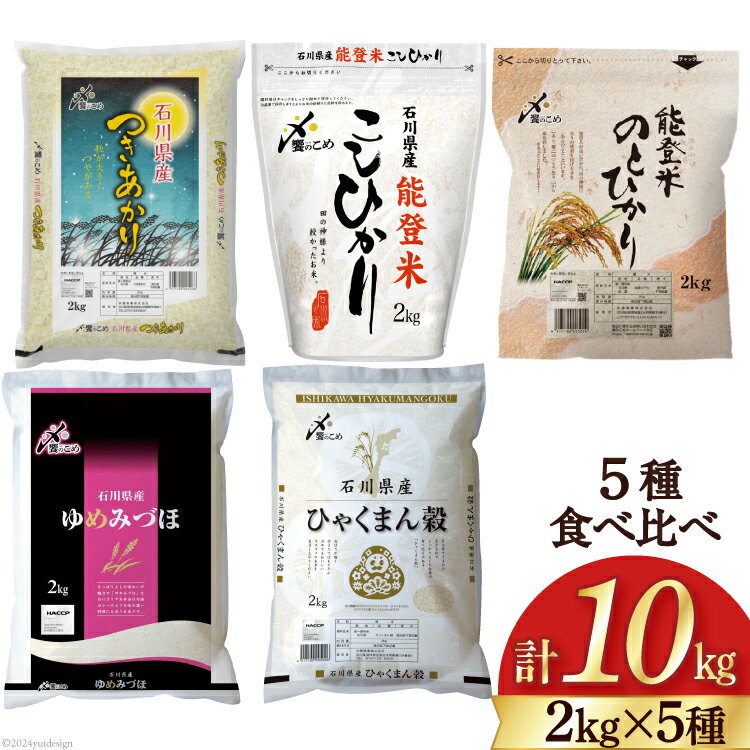 [期間限定発送] 米 令和6年 2kg ×5種 計 10kg 精米 食べ比べ [中橋商事 石川県 宝達志水町 38600854] こしひかり コシヒカリ お米 石川 こめ コメ 白米 10キロ ゆめみづほ ひゃくまん穀 つきあかり のとひかり