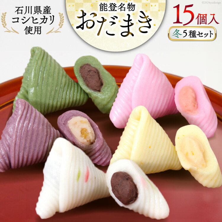 【ふるさと納税】 冬 おだまき 詰合せ 5種 15個入 [谷口製菓 石川県 宝達志水町 38600656] 和菓子 個包装 お菓子 菓子 スイーツ 手作り..