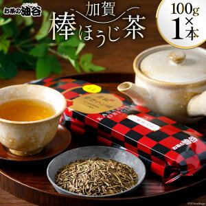 【ふるさと納税】 お茶 葉 加賀 棒ほうじ茶 100g 1本 茶葉 [油谷製茶 石川県 宝達志水町 38600733] 国産 ほうじ茶 ラテ 棒茶 茎茶 くき茶 くきちゃ ティーラテ