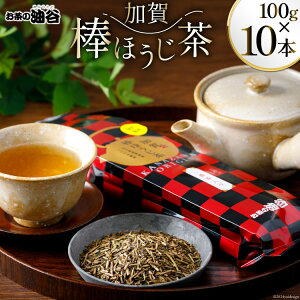 【ふるさと納税】 お茶 葉 加賀 棒ほうじ茶 100g 10本 セット 茶葉 [油谷製茶 石川県 宝達志水町 38600775] 国産 ほうじ茶 ラテ 棒茶 茎茶 くき茶 くきちゃ ティーラテ