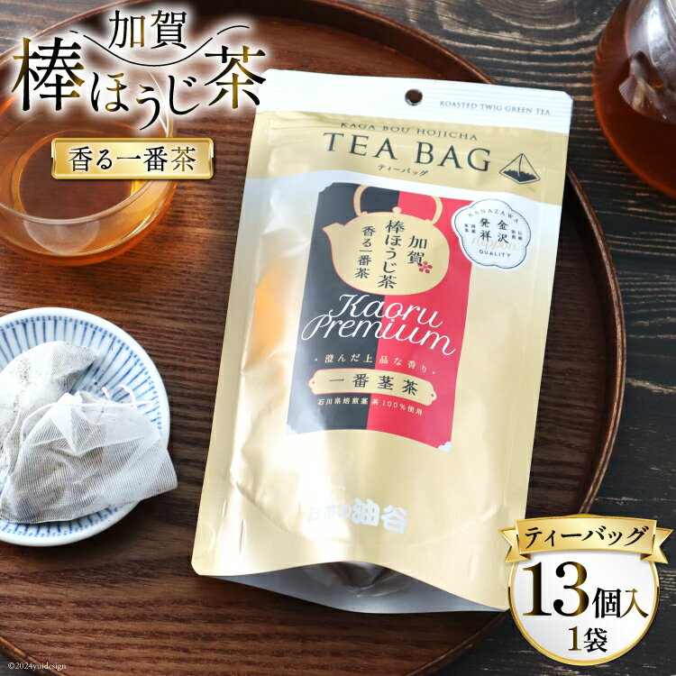 香る一番茶 加賀棒ほうじ茶 ティーバッグ (3g×13個)1袋 [有限会社油谷製茶 石川県 宝達志水町 38600785] お茶 ティーパック ほうじちゃ 焙じ茶 茎茶 くき茶 くきちゃ 日本茶 国産 ティーラテ 焙煎 水出し 棒茶