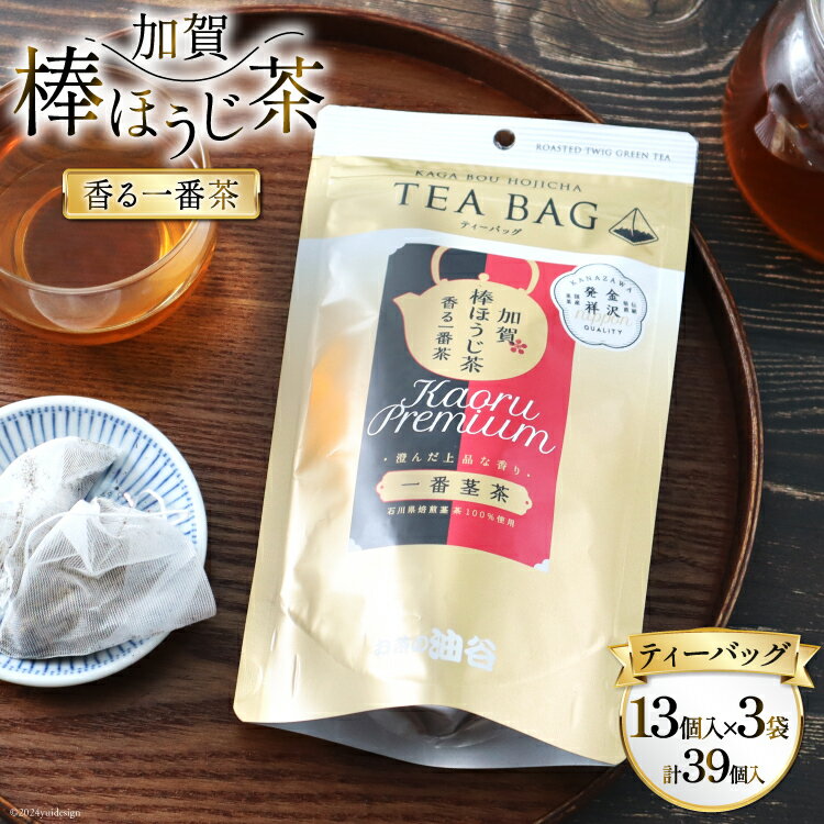 【ふるさと納税】 香る一番茶 加賀棒ほうじ茶 ティーバッグ 