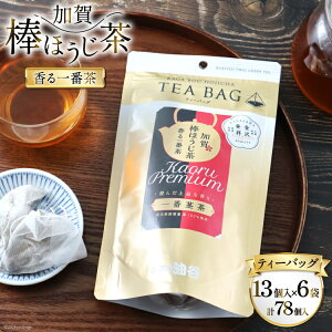 【ふるさと納税】 香る一番茶 加賀棒ほうじ茶 ティーバッグ (3g×13個)6袋セット [有限会社油谷製茶 石川県 宝達志水町 38600787] お茶 ティーパック ほうじちゃ 焙じ茶 茎茶 くき茶 くきちゃ 日本茶 国産 ティーラテ 焙煎 水出し 棒茶