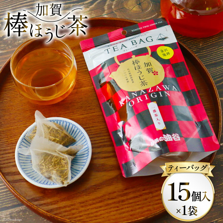 ※返礼品の送付は、石川県宝達志水町外にお住まいの方に限らせていただきます。 決済確認から1週間～1ヶ月程度 ※年末年始など申込が集中した場合は、プラス1～2ヶ月お待たせすることがございます。 石川県の伝統製法にて仕上げた加賀棒ほうじ茶です。 「加賀棒ほうじ茶 一番茶入り ティーバッグ」 一番茶と二番茶の茎を使用し、直火と遠赤外線のダブル焙煎で丁寧に仕上げました。 芳しい香りとコク深い味わいで、昔ながらの棒ほうじ茶に仕立てております。 お湯出しはもちろん、水出ししても香りと味が楽しめる逸品をどうぞご賞味ください。 ●製法のこだわり 当社のティーバッグは、茶葉専用ティーバッグで旨味を引き出す形状。 リーフ（茶葉）と同じ味わいを表現しております。 一般的な「ほうじ茶」は、葉と茎を一緒に焙煎していますが、当社の加賀棒ほうじ茶は、葉を取り除いて茎だけを焙煎している違いがあります。 茎は、葉よりも香り成分が約1.5倍あることが科学的に証明されており、味や香りに個性がある香ばしいほうじ茶です。 ※高温・多湿を避けて移り香にご注意ください。 開封後はお早目にお飲みください。 ●本物の美味しさを知ってほしい！油谷製茶とは 大正7年（1918年）、お茶の担ぎ売りから始まった当社は、二代目を継いだ先代が製茶を始めて今に至ります。 当社のこだわりは、「安全・安心」で「高い品質」のものを全国のみなさまにお届けすること。 そのため、原料は契約農家からの仕入れに限定しております。 また、火入れによる乾燥から・選別・熟成に至るまで、すべての工程を三代目自らの目で、舌で確かめ、その年に出来る最高の味をお届けしています。 当社では、原料の選別から焙煎・熟成、パッケージングに至るまで自社工場で一貫生産しています。 袋詰めの際には、酸化防止のため窒素を充填し、できたての美味しさを閉じ込めています。 ぜひ、袋を開けた瞬間の上品な香りもお楽しみください。 この美味しさを追求する真摯な姿勢、安定した品質は、ポッカサッポロフード＆ビバレッジとの提携につながり、当社焙煎の茶葉を使用した『加賀棒ほうじ茶』が発売。 さらに、日本文化の素晴らしさを伝える「にほんもの(NIHONMONO)」と協同で創り上げた究極のほうじ茶「水出し一番焙煎加賀棒ほうじ茶」も発売。 お茶の美味しさを全国に広めていきたいという想いの実現に向け、また一歩前進しました。 当社は、これからも高い品質を追い求め、常に「本物の美味しさ」をお届けしていきます。 【お申し込み前に必ずご確認ください】 ・簡易包装でお受取人様の郵便受けに配達いたします。 ・配達日時の指定や返礼品発送後のお届け先の変更のご要望はお受けできません。 ・宛名ラベルのご依頼主欄には、返礼品の発送手配をおこなう「結デザイン有限会社」と記載され、当自治体の返礼品と分かる記載があります。 ・寄附者様とお受取人様が異なる場合、宛名ラベルのご依頼主欄には寄附者様のお名前は記載されません。 ・配送中および配達後のトラブル（紛失・破損・盗難など）や、その他お受取人様都合で配達できなかった場合、返品・交換・再送のご要望はお受けできません。 仕様 内容量 4g×15個×1袋 原材料名 茶 賞味期限 製造から364日 配送方法 常温 地場産品理由 宝達志水町内の工場において、原材料の仕入れから主要原材料の加賀棒ほうじ茶の製造までの工程を行うことにより、相応の付加価値が生じているもの。 製造者・販売者 有限会社油谷製茶 ・ふるさと納税よくある質問はこちら ・寄付申込みのキャンセル、返礼品の変更・返品はできません。あらかじめご了承ください。加賀棒ほうじ茶 ティーバッグ (4g×15個) 1袋 石川県の伝統製法にて仕上げた加賀棒ほうじ茶です。 「加賀棒ほうじ茶 一番茶入り ティーバッグ」 一番茶と二番茶の茎を使用し、直火と遠赤外線のダブル焙煎で丁寧に仕上げました。 芳しい香りとコク深い味わいで、昔ながらの棒ほうじ茶に仕立てております。 お湯出しはもちろん、水出ししても香りと味が楽しめる逸品をどうぞご賞味ください。 ●製法のこだわり 当社のティーバッグは、茶葉専用ティーバッグで旨味を引き出す形状。 リーフ（茶葉）と同じ味わいを表現しております。 一般的な「ほうじ茶」は、葉と茎を一緒に焙煎していますが、当社の加賀棒ほうじ茶は、葉を取り除いて茎だけを焙煎している違いがあります。 茎は、葉よりも香り成分が約1.5倍あることが科学的に証明されており、味や香りに個性がある香ばしいほうじ茶です。 ※高温・多湿を避けて移り香にご注意ください。 開封後はお早目にお飲みください。 ●本物の美味しさを知ってほしい！油谷製茶とは 大正7年（1918年）、お茶の担ぎ売りから始まった当社は、二代目を継いだ先代が製茶を始めて今に至ります。 当社のこだわりは、「安全・安心」で「高い品質」のものを全国のみなさまにお届けすること。 そのため、原料は契約農家からの仕入れに限定しております。 また、火入れによる乾燥から・選別・熟成に至るまで、すべての工程を三代目自らの目で、舌で確かめ、その年に出来る最高の味をお届けしています。 当社では、原料の選別から焙煎・熟成、パッケージングに至るまで自社工場で一貫生産しています。 袋詰めの際には、酸化防止のため窒素を充填し、できたての美味しさを閉じ込めています。 ぜひ、袋を開けた瞬間の上品な香りもお楽しみください。 この美味しさを追求する真摯な姿勢、安定した品質は、ポッカサッポロフード＆ビバレッジとの提携につながり、当社焙煎の茶葉を使用した『加賀棒ほうじ茶』が発売。 さらに、日本文化の素晴らしさを伝える「にほんもの(NIHONMONO)」と協同で創り上げた究極のほうじ茶「水出し一番焙煎加賀棒ほうじ茶」も発売。 お茶の美味しさを全国に広めていきたいという想いの実現に向け、また一歩前進しました。 当社は、これからも高い品質を追い求め、常に「本物の美味しさ」をお届けしていきます。 【お申し込み前に必ずご確認ください】 ・簡易包装でお受取人様の郵便受けに配達いたします。 ・配達日時の指定や返礼品発送後のお届け先の変更のご要望はお受けできません。 ・宛名ラベルのご依頼主欄には、返礼品の発送手配をおこなう「結デザイン有限会社」と記載され、当自治体の返礼品と分かる記載があります。 ・寄附者様とお受取人様が異なる場合、宛名ラベルのご依頼主欄には寄附者様のお名前は記載されません。 ・配送中および配達後のトラブル（紛失・破損・盗難など）や、その他お受取人様都合で配達できなかった場合、返品・交換・再送のご要望はお受けできません。