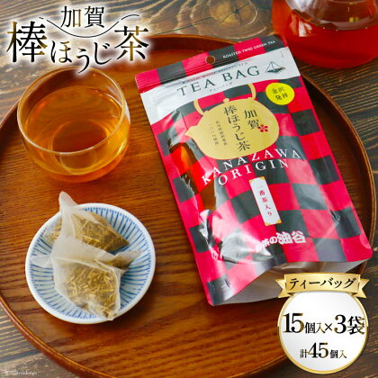 加賀棒ほうじ茶 ティーバッグ (4g×15個) 3袋セット [有限会社油谷製茶 石川県 宝達志水町 38600789]お茶 ティーパック ほうじちゃ 焙じ茶 茎茶 くき茶 くきちゃ 日本茶 国産 ティーラテ 焙煎 水出し 棒茶