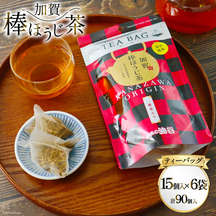 【ふるさと納税】加賀棒ほうじ茶 ティーバッグ (4g×15個