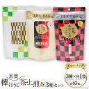 【ふるさと納税】【お茶 ティーバッグ 3点セット】 上煎茶 飛竜 15p & 香る一番茶 加賀棒ほうじ茶 13p & 加賀ほうじ茶 一番茶入り 15p [有限会社油谷製茶 石川県 宝達志水町 38600791] お茶 ティーパック 緑茶 りょくちゃ ほうじちゃ 焙じ茶 茎茶 くき茶 くきちゃ 日本茶