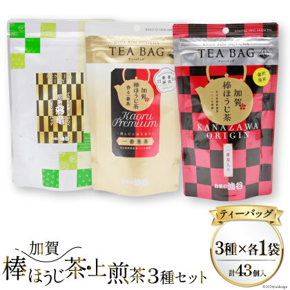 【お茶 ティーバッグ 3点セット】 上煎茶 飛竜 15p & 香る一番茶 加賀棒ほうじ茶 13p & 加賀ほうじ茶 一番茶入り 15p [有限会社油谷製茶 石川県 宝達志水町 38600791] お茶 ティーパック 緑茶 りょくちゃ ほうじちゃ 焙じ茶 茎茶 くき茶 くきちゃ 日本茶