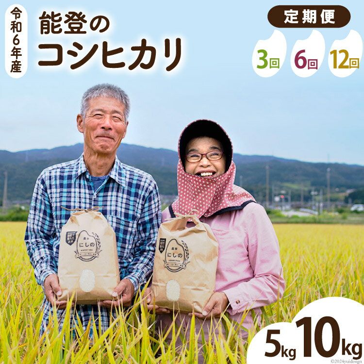 先行予約 令和6年産 定期便 コシヒカリ （5kg 10kg/3回 6回 12回）[農家にしの 石川県 宝達志水町 38600821] 特別栽培米 こしひかり 米 お米 能登 ご飯 ごはん 新米 精米 玄米 こめ コメ 国産 選べる