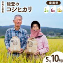 20位! 口コミ数「0件」評価「0」先行予約 令和6年産 定期便 コシヒカリ （5kg 10kg/3回 6回 12回）[農家にしの 石川県 宝達志水町 38600821] 特別･･･ 