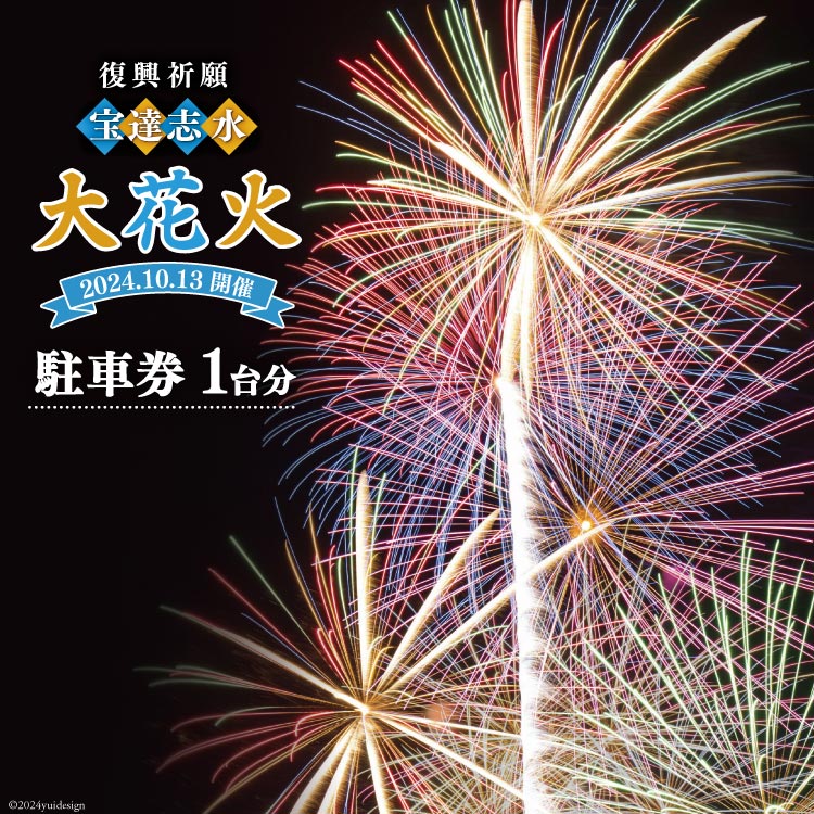 楽天石川県宝達志水町【ふるさと納税】【復興祈願・宝達志水大花火】 駐車券 1台分《2024年10月13日開催》 [宝達志水大花火実行委員会 石川県 宝達志水町 38600845] 期間限定 チケット 券 観光 旅行 体験 車 バイク 駐車 花火大会