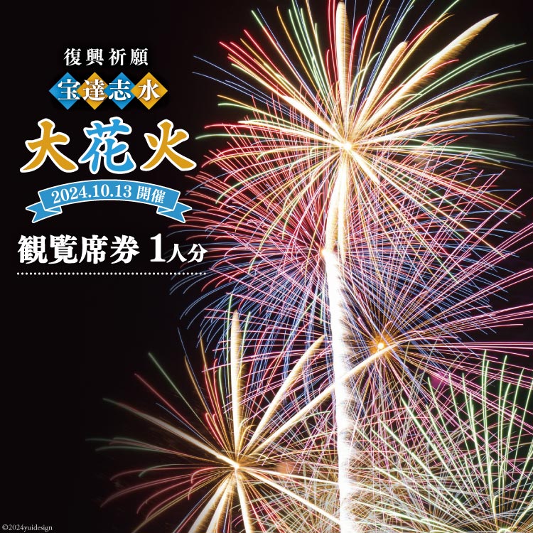 【ふるさと納税】【復興祈願・宝達志水大花火】観覧席1人分《2024年10月13日開催》 [宝達志水大花火実行委員会 石川…