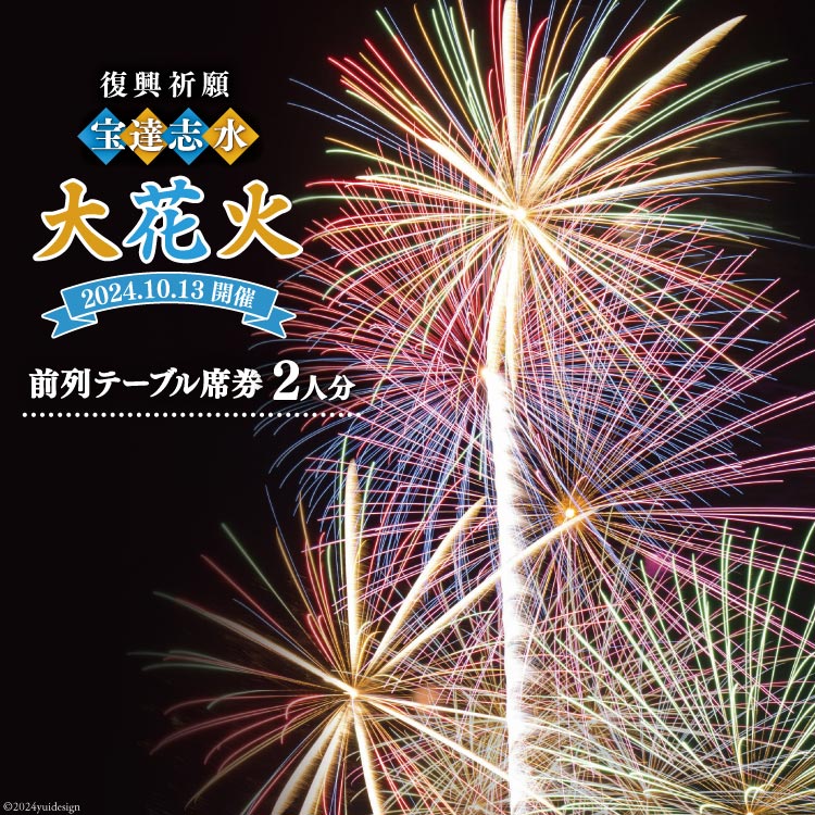 楽天石川県宝達志水町【ふるさと納税】【復興祈願・宝達志水大花火】前列テーブル席券 2人分《2024年10月13日開催》 [宝達志水大花火実行委員会 石川県 宝達志水町 38600847] 期間限定 チケット 券 観覧券 2名 観光 旅行 体験 花火大会