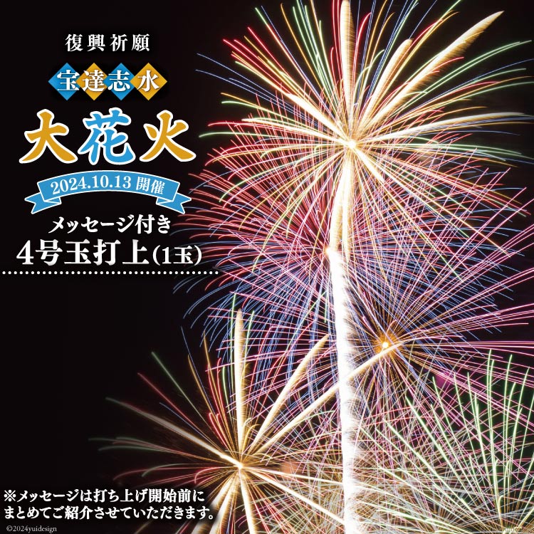 【ふるさと納税】【復興祈願・宝達志水大花火】メッセージ花火4号玉(1玉)《2024年10月13日開催》 [宝達志水大花火実行委員会 石川県 宝達志水町 38600849] 期間限定 メッセージ花火 チケット 券 観光 旅行 体験