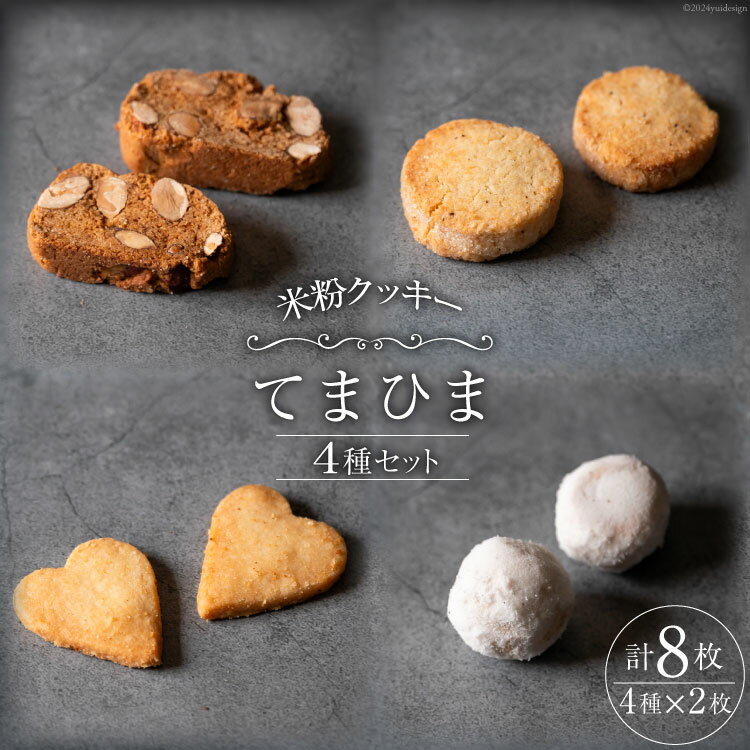 菓子 「農家にしの」の自然栽培米をつかった米粉クッキー セット 4種×2枚 (計8枚) [西洋郷土菓子あいりす 石川県 宝達志水町 38600918] お菓子 洋菓子 おかし スイーツ レビューキャンペーン