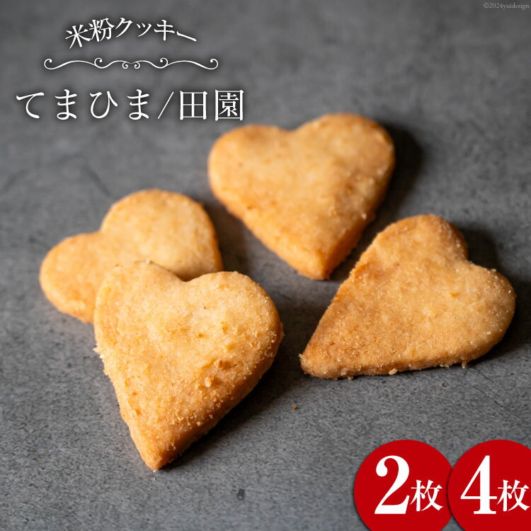 菓子 「農家にしの」の自然栽培米をつかった「てまひま(田園)」 2枚/4枚 [西洋郷土菓子あいりす 石川県 宝達志水町 38600929y] お菓子 洋菓子 おかし スイーツ 焼き菓子 おやつ レビューキャンペーン