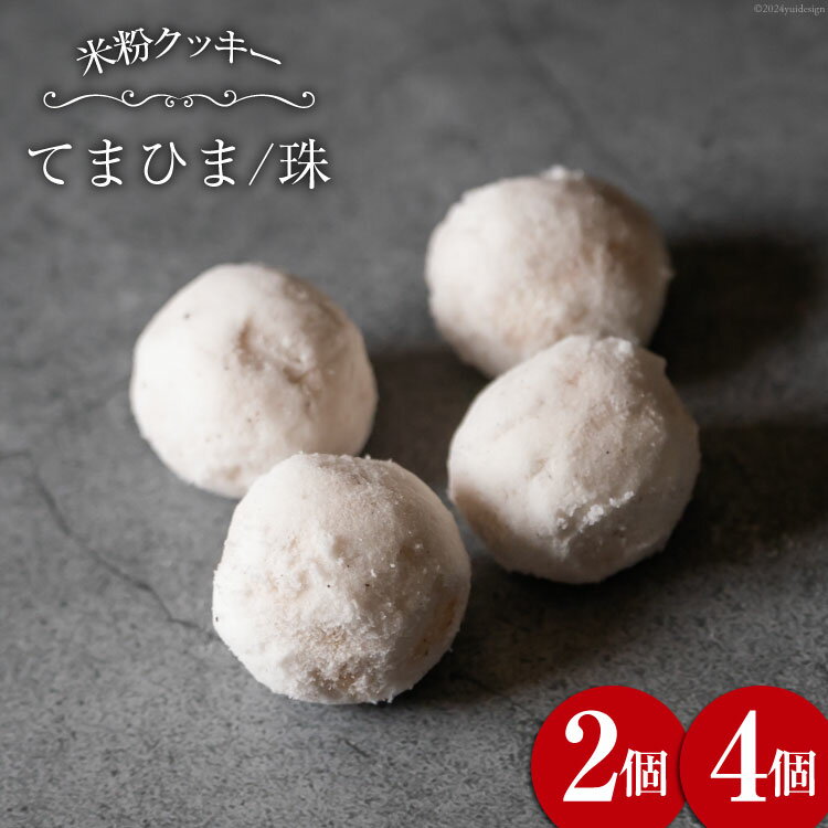 菓子 「農家にしの」の自然栽培米をつかった「てまひま(珠)」2個/4個 [西洋郷土菓子あいりす 石川県 宝達志水町 38600930y] お菓子 洋菓子 おかし スイーツ 焼き菓子 おやつ レビューキャンペーン