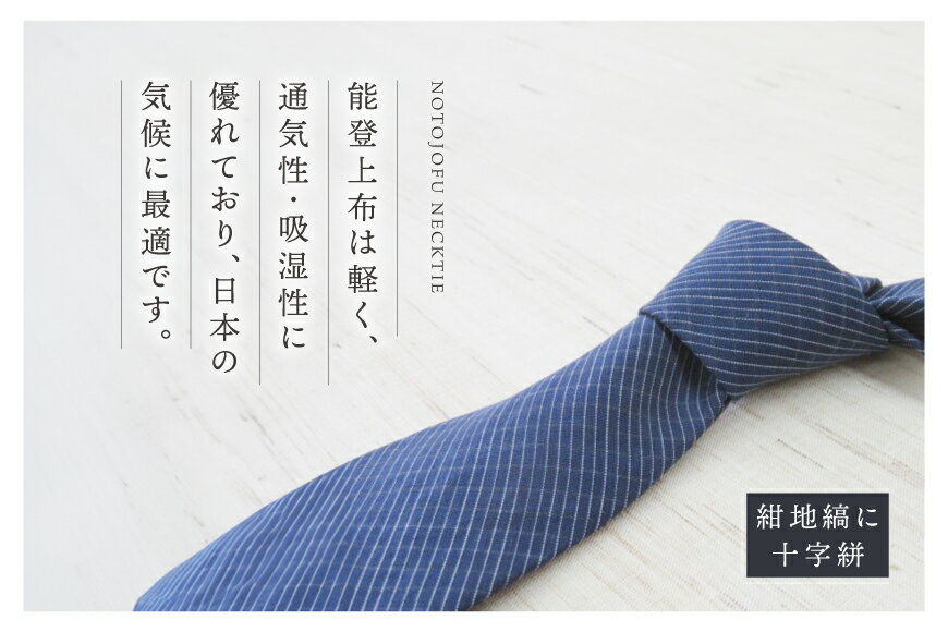 【ふるさと納税】 伝統工芸品 能登上布 ネクタイ 1個 [能登上布振興協議会 石川県 中能登町 27al3001]