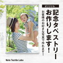 1位! 口コミ数「0件」評価「0」記念日タペストリーをお作りします！■