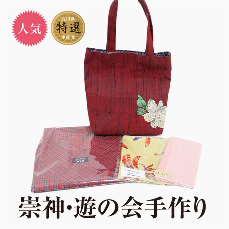 38位! 口コミ数「0件」評価「0」中能登町「崇神・遊の会」が全て手作りで作った商品つめあわせセット