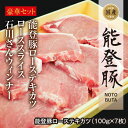 【ふるさと納税】能登豚を堪能！石川県内産豚肉「能登豚」セット