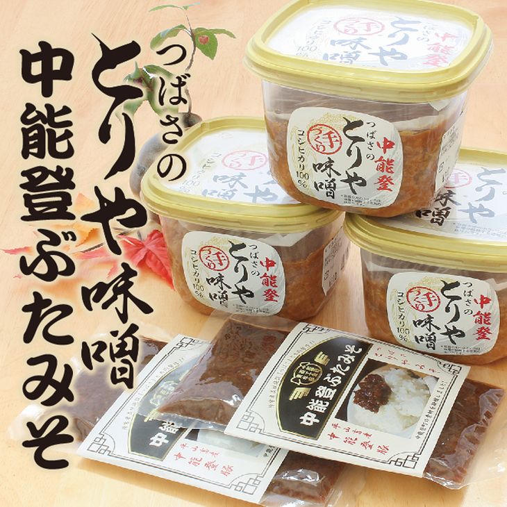 53位! 口コミ数「1件」評価「5」つばさの会のとりや味噌＆中能登ぶたみそセット