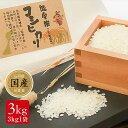 安全・安心！美味しい中能登産 能登米コシヒカリ3kg×1