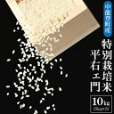 7位! 口コミ数「0件」評価「0」中能登町産　特別栽培米 平右ェ門（へいよもん）白米5kg×2