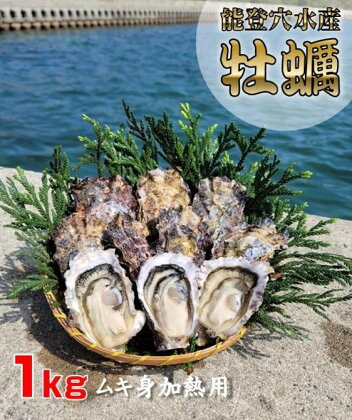 能登穴水の牡蠣（ムキ身）加熱用1kg