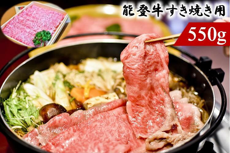 3位! 口コミ数「0件」評価「0」能登牛（すき焼き用）550g