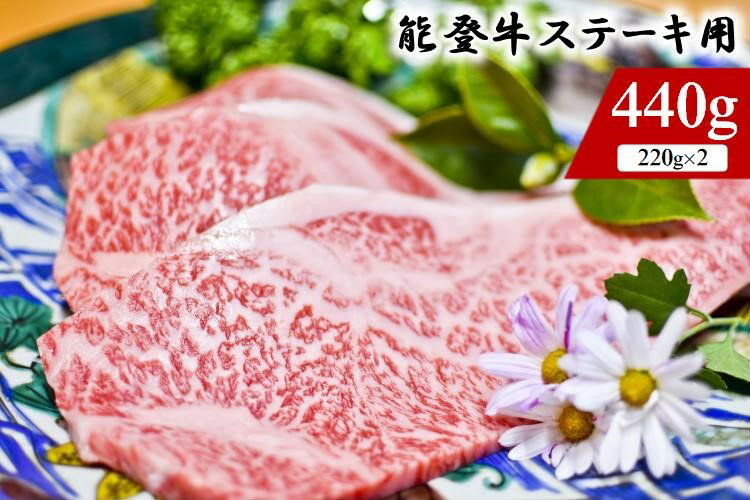 能登牛(ステーキ用)440g