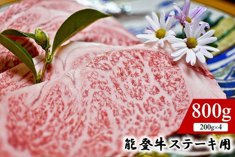 12位! 口コミ数「0件」評価「0」能登牛（ステーキ用）800g