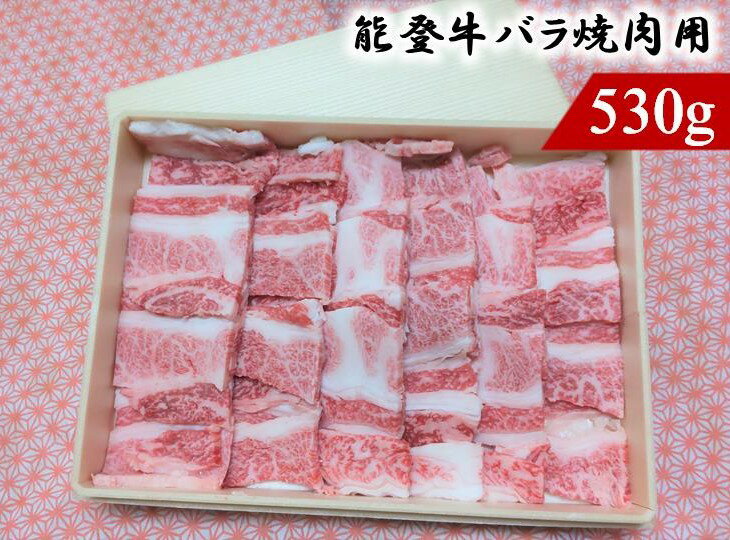 4位! 口コミ数「0件」評価「0」能登牛バラ焼肉用