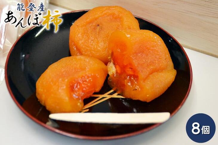 [先行予約]完熟和スイーツ 「能登あんぽ柿」にごりのない甘味が絶品![2026年1月中旬以降順次発送予定]|奥能登 能登半島 干し柿 石川県産 ドライフルーツ 柿 かき カキ 完熟 和スイーツ お菓子 和菓子 甘い