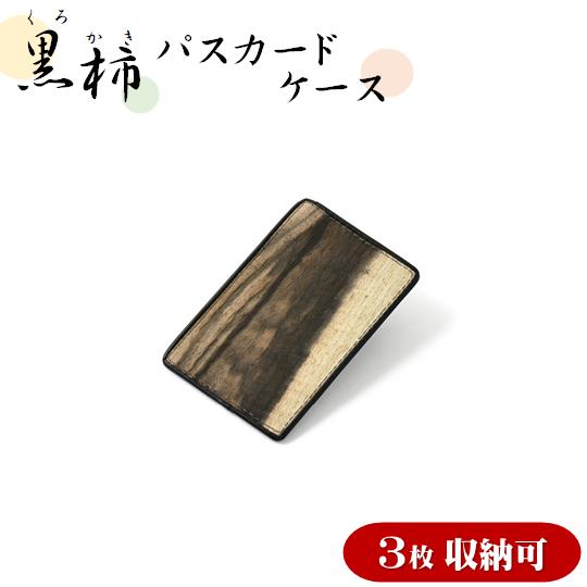 【ふるさと納税】黒柿　パスカードケース