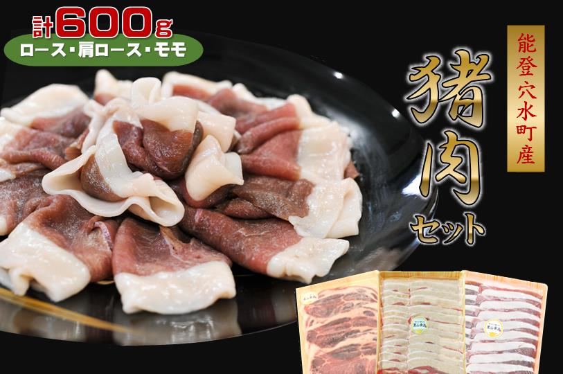 【ふるさと納税】穴水町産 天然 猪肉セット 600g