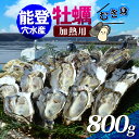 【ふるさと納税】【先行予約】能登穴水の牡蠣(ムキ身)加熱用 800g【2026年2月以降順次発送】 |奥能登 能登半島 冷蔵 真牡蠣 肉厚 むき身 海鮮 魚介類...