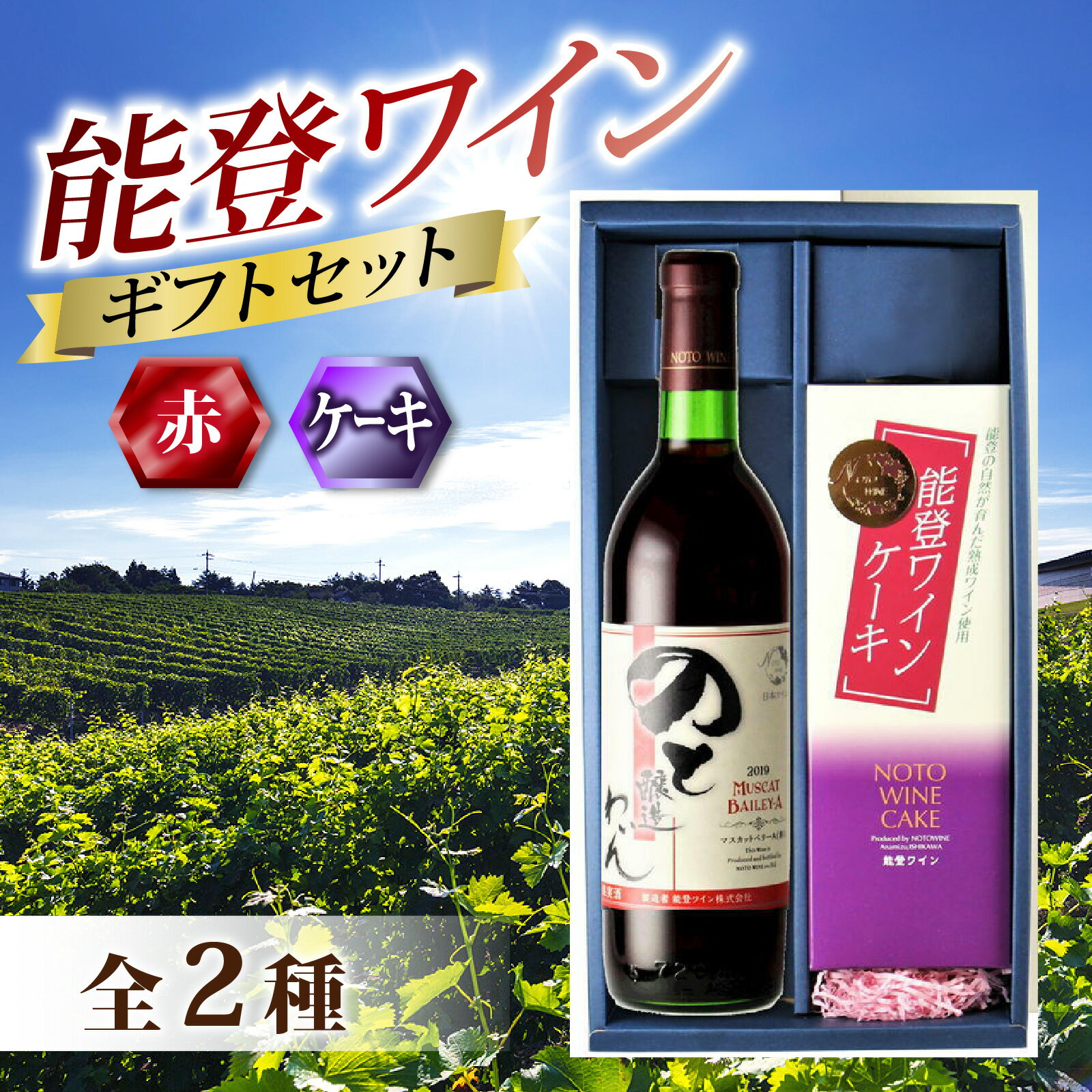 【ふるさと納税】【先行予約】能登ワイン年末ギフトセット【2025年12月以降順次発送】 / お歳暮 贈答用 能登半島 奥能登 ワイン ロゼ 白 お菓子 洋菓子 ...