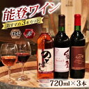 【ふるさと納税】【先行予約】能登ワイン3本セットB【2025年12月以降順次発送】/ ワイン わいん 赤 白 ロゼ ぶどう ブドウ 葡萄 熟成 牡蠣 かき カキ...